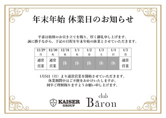 EVENT-年末年始営業告知（Baron）