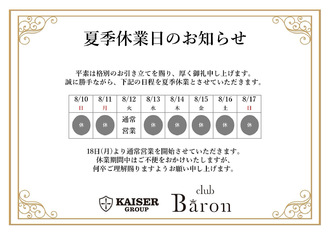 EVENT-夏季休暇のお知らせ（Baron）
