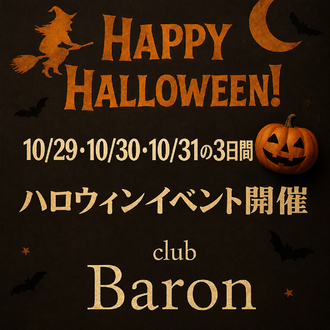 EVENT-ハロウィンイベント（Baron）