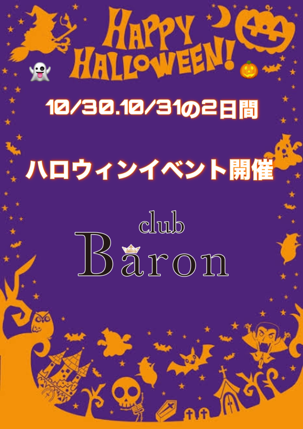 EVENT-ハロウィンイベント告知（Baron）