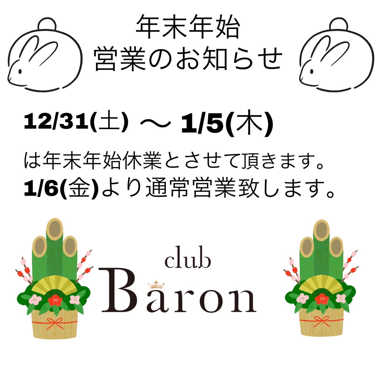 EVENT-〜年末年始のご案内〜（Baron）